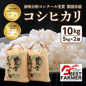 【ふるさと納税】【令和5年産】コシヒカリ 10kg（5kg×2袋）＜都留市産＞ ｜特別栽培米 入賞 米 コンクール 金賞受賞 農家直送 送料無料 ※有名グルメ漫画にも出た！一度は食べたい小俣さんの絶品米！こしひかり お米 ふっくら もちもち 厳選米 富士湧水