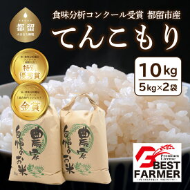 【ふるさと納税】てんこもり10kg（5kg×2袋）＜都留市産＞ ｜特別栽培米 入賞 米 コンクール 金賞受賞 農家直送 送料無料 ※有名グルメ漫画にも出た！一度は食べたい小俣さんの絶品米！ お米 ふっくら もちもち 厳選米 富士湧水