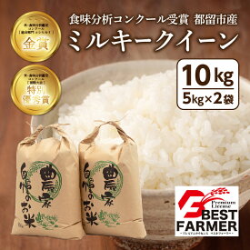 【ふるさと納税】【令和5年産】ミルキークイーン 10kg（5kg×2袋）＜都留市産＞ ｜ 特別栽培米 入賞 米 改良品種 コンクール 金賞受賞 農家直送 送料無料 ※あの有名グルメ漫画にも出た！一度は食べたい小俣さんの絶品米！