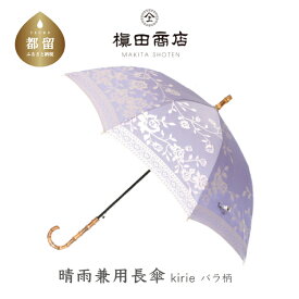 【ふるさと納税】【槙田商店】晴雨兼用長傘 kirie バラ ロワイヤルパープル｜送料無料 槙田商店 傘 雨傘 おしゃれ レディース 贈答 プレゼント ギフト 母の日 誕生日 日本製 女性 長傘 晴雨兼用 ブランド 高品質 婦人用 日傘 UV加工【全てギフト包装】