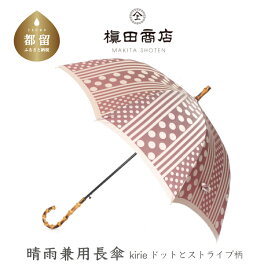 【ふるさと納税】【槙田商店】晴雨兼用長傘 kirie ドットとストライプ　アンティークボルドー｜送料無料 槙田商店 傘 雨傘 おしゃれ レディース 贈答 プレゼント ギフト 母の日 誕生日 日本製 女性 長傘 晴雨兼用 ブランド 高品質 婦人用 日傘 UV加工【全てギフト包装】