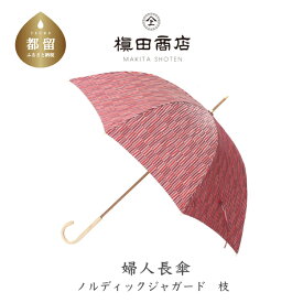 【ふるさと納税】婦人長傘　ノルディックジャガード 小枝　レッド｜送料無料 槙田商店 傘 雨傘 おしゃれ レディース 贈答 プレゼント ギフト 母の日 誕生日 日本製 女性 長傘 ブランド 高品質 婦人用 北欧