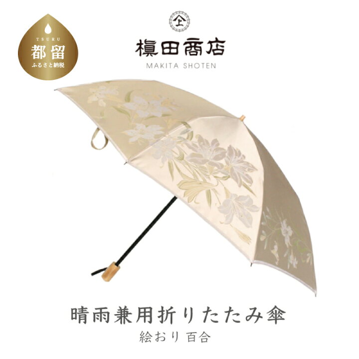 楽天市場】【ふるさと納税】【槙田商店】晴雨兼用折りたたみ傘 絵おり  