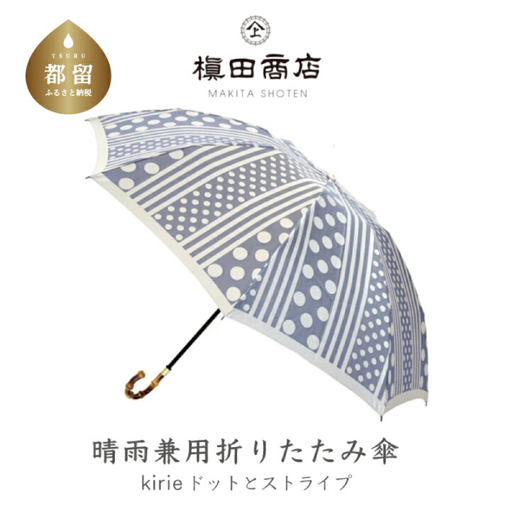 楽天市場】【ふるさと納税】【槙田商店】晴雨兼用折りたたみ傘 kirie 