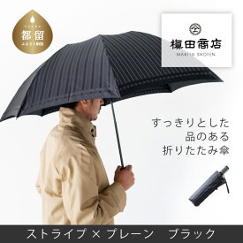 【ふるさと納税】 紳士折たたみ傘 Tie Stripe×Plain BLACK 1本 槙田商店 傘 雨傘 メンズ ビジネス 甲州織 織物 日本製 ギフト ブラック