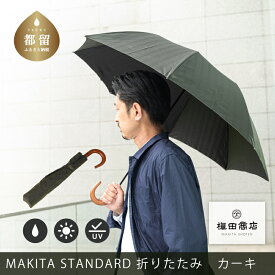 【ふるさと納税】＜晴雨兼用紳士傘＞MAKITA STANDARD (折傘 カーキ)｜老舗の職人が作る日本製のおしゃれな高級傘 かさ 傘 高級 プレゼント 贈り物