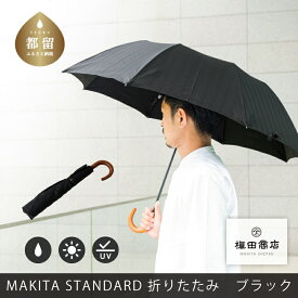 【ふるさと納税】＜晴雨兼用紳士傘＞MAKITA STANDARD (折傘 ブラック)｜老舗の職人が作る日本製のおしゃれな高級傘 かさ 傘 高級 プレゼント 贈り物