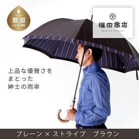 【ふるさと納税】 紳士長傘 Tie Plain×Stripe BROWN 1本 槙田商店 ワンプッシュオープン 傘 雨傘 メンズ ビジネス 甲州織 織物 日本製 ギフト ブラウン