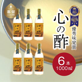 【ふるさと納税】人気！ 【飲める酢】優秀味覚賞受賞 心の酢「上澄み無濾過」1000ml 6本セット 無添加 富士湧水仕込み！ツンとしない！こだわりの厳選素材 お年賀 贈り物 ギフト お取り寄せ グルメ 調味料 ドレッシング お鍋 ビネガー お歳暮 にごり酢