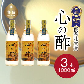 【ふるさと納税】人気！【飲める酢】優秀味覚賞受賞 心の酢「上澄み無濾過」1000ml 3本セット 無添加 富士湧水仕込み！ツンとしない！こだわりの厳選素材 お年賀 贈り物 ギフト お取り寄せ グルメ 調味料 ドレッシング お鍋 ビネガー お歳暮 にごり酢 花粉症