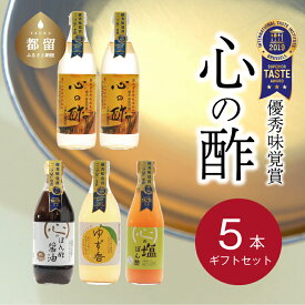 【ふるさと納税】人気！ 【飲める酢】優秀味覚賞受賞 逸品「純米 心の酢」とぽん酢 ギフト5本セット 無添加 富士湧水仕込み！ツンとしない！こだわりの厳選素材 贈り物 ギフト お取り寄せ グルメ 調味料 ドレッシング お鍋 ビネガー 誕生日 お歳暮 にごり酢