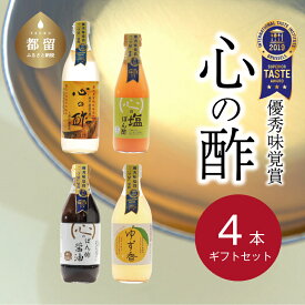 【ふるさと納税】【飲める酢】優秀味覚賞受賞 逸品「純米 心の酢」とぽん酢 ギフト4本セット 無添加 富士湧水仕込み！ツンとしない！こだわりの厳選素材 お年賀 贈り物 ギフト お取り寄せ グルメ 調味料 ドレッシング プレゼント お鍋 ビネガー お歳暮 にごり酢 花粉症