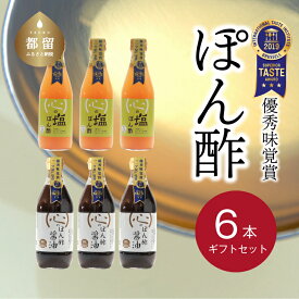 【ふるさと納税】人気！【飲める酢】優秀味覚賞受賞 逸品「ぽん酢」6本セット 無添加 お年賀 贈り物 ギフト お取り寄せ　グルメ 調味料 ドレッシング プレゼント 健康 ステーキ お鍋 ビネガー 誕生日 敬老の日 お歳暮 ミシュラン 富士湧水仕込み
