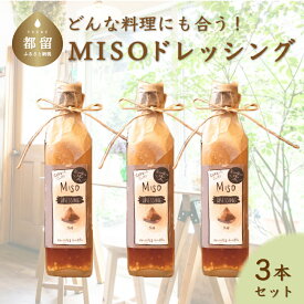 【ふるさと納税】どんな料理にも合う！万能 MISOドレッシング（3本）| 地元人気店 厳選素材 有機野菜 ギフト 贈り物 味噌 みそ 有機白ゴマ 蒸し鶏 鍋 自家製糀 豆腐 サラダ カルパッチョ しゃぶしゃぶ 送料無料 プレゼント お歳暮 贈答