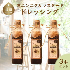 【ふるさと納税】 黒にんにく＆粒マスタード ドレッシング（3本）| 地元人気店 厳選素材 有機野菜 ギフト 贈り物 玉ねぎ タマネギ にんにく ニンニク サラダ ローストビーフ しゃぶしゃぶ カルパッチョ お歳暮 贈答 プレゼント 送料無料