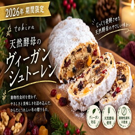 【ふるさと納税】 2026年期間限定 天然酵母のヴィーガンシュトーレン 数量限定 季節限定 シュトーレン シュトレン 天然酵母 tobira パン ビーガン クリスマス ギフト オーガニック レーズン お菓子 スイーツ