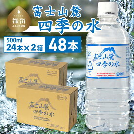 【ふるさと納税】 富士山麓 四季の水 500ml×48本 24本×2箱 ミネラルウォーター 軟水 備蓄水 防災 ローリングストック 有限会社百花 山梨県 都留市