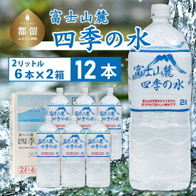 【ふるさと納税】 富士山麓 四季の水 2L×12本 6本×2箱 ミネラルウォーター 軟水 備蓄水 防災 ローリングストック 有限会社百花 山梨県 都留市