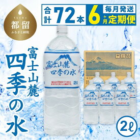 【ふるさと納税】 保存水 ミネラルウォーター 6ヶ月定期便 2L×6本×12箱 計72本 12本 富士山麓 四季の水 ペットボトル 飲料水 備蓄用 防災対策 お水