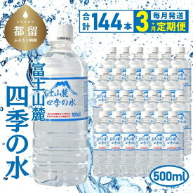 【ふるさと納税】 3ヶ月定期便 富士山麓 四季の水 全3回 毎月48本 500ml×24本×2箱 総計144本 ミネラルウォーター ペットボトル 飲料水 保存水 備蓄用 防災対策 お水 都留市