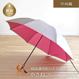 【ふるさと納税】【数量限定】かさね　折りたたみ傘　55cm　8本骨(グレー×ローズピンク)【小宮商店】｜甲州織 甲州織傘 折り畳み傘 晴雨兼用傘 UVカット加工 撥水加工 耐水加工 レディース