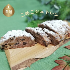 【ふるさと納税】 こめこシュトレン 約330g まーさんちの庭 山梨県 都留市 米粉 シュトーレン グルテンフリー ドライフルーツ 焼き菓子 ケーキ スイーツ ギフト