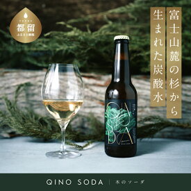 【ふるさと納税】 QINO SODA 杉 富士山麓 330ml×6本 無糖炭酸水 ノンアルコール 木のソーダ スパークリングウォーター 杉の香り 炭酸飲料 fabriq 山梨県 都留市