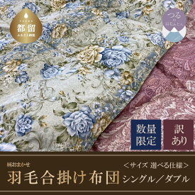 【ふるさと納税】【数量限定・訳あり】シングル／ダブル　サイズが選べる！ ホワイトダウン85％ 羽毛合掛け布団【柄お任せ】【サンモト】｜ダウンパワー350 国産 日本製 布団 掛けふとん 掛け布団 羽毛ふとん 羽毛布団 合掛けふとん ふとん 送料無料 訳アリ