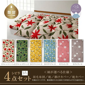 【ふるさと納税】シングル 4点セット【シビラ】羽毛布団・ダウンピロー・掛けカバー・ピロケース(フローレス/ベージュ)【サンモト】|Sybilla 送料無料 4点セット 国産 日本製 布団セッ