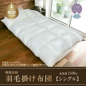 【ふるさと納税】シングル【スーパーTTC】ホワイトダックダウン 85％ 軽量素材 羽毛掛けふとん【サンモト】｜ 国産 日本製 羽毛布団 羽毛ふとん 布団 掛け布団 新生活 ダウンパワー350 抗菌加工