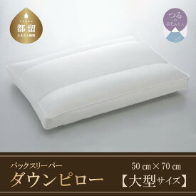 【ふるさと納税】 枕 ダウンピロー 大型サイズ 50cm×70cm 綿100% サテン サンモト バックスリーパー 仰向け寝 羽毛枕