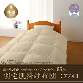 【ふるさと納税】 ダブル【ハイパーダウン】マザーホワイトグース ダウン 95％ 羽毛肌掛け布団 【サンモト】 ダウンケット 羽毛布団 羽毛ふとん 布団 掛け布団 ふとん 綿100％ ダウンパワー470