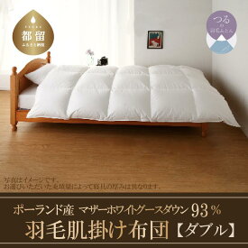 【ふるさと納税】ダブルサイズ 　KINGマザーホワイトグース ダウン 93％ 羽毛肌掛け布団 【サンモト】｜ダウンケット 羽毛布団 羽毛ふとん 布団 掛け布団 ふとん 綿100％ ダウンパワー410