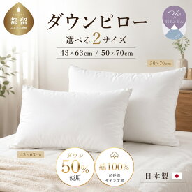 【ふるさと納税】 羽毛枕 ダウンピロー 選べる2サイズ 【サンモト】 定番サイズ 大型サイズ 43×63cm 50×70cm ダウン50％ 綿100％ 超長綿サテン生地 日本製 山梨県都留市