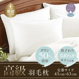 【ふるさと納税】43×63cm【大人気！ダウン50%使用】ホテルスタイル 高級ダウンピロー 【定番サイズ】【サンモト】｜ 羽毛 枕 まくら なめらかサテン生地 国産 日本製 送料無料 満足度高 ランキング1位 肩こり 首こり ホテル仕様 快眠 安眠 頸椎 横向き 安眠枕 快眠枕