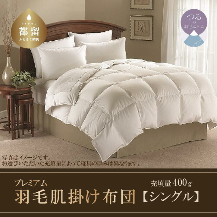 楽天市場】【ふるさと納税】シングル【羽毛肌掛け布団 プレミアム 