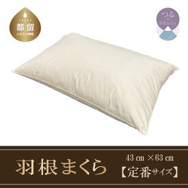 【ふるさと納税】43×63cm【フェザーピロー】スモールフェザー100％ 【定番サイズ】【サンモト】｜ 羽根枕 羽根まくら 枕 まくら 綿100% 国産 日本製 送料無料 ホテル仕様 快眠 安眠 頸椎 横向き 安眠枕 快眠枕