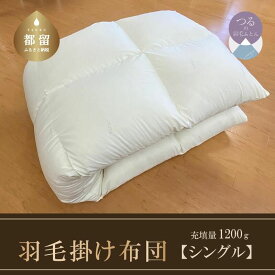 【ふるさと納税】肌掛け／合掛け ／本掛け厚さ選べる仕様 ホワイトダウン85％ 羽毛本掛けふとん（抗ウイルス・抗菌加工）【サンモト】｜羽毛布団 掛け布団 軽い 暖かい 本掛け布団 羽毛 ふとん 布団 掛布団 寝具 ダウンパワー350以上 完全受注品 抗ウイルス 抗菌加工