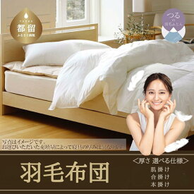 【ふるさと納税】肌掛け／合掛け ／本掛け厚さ選べる仕様 ホワイトダウン85％ 羽毛本掛けふとん（抗ウイルス・抗菌加工）【サンモト】｜羽毛布団 掛け布団 軽い 暖かい 本掛け布団 羽毛 ふとん 布団 掛布団 寝具 ダウンパワー350以上 完全受注品 抗ウイルス 抗菌加工