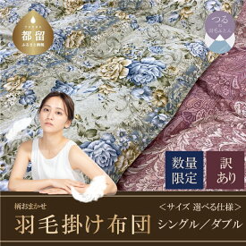 【ふるさと納税】シングル／ダブル　サイズが選べる！【数量限定・訳あり】ホワイトダウン85％ 羽毛掛け布団【柄お任せ】【サンモト】｜ダウンパワー350 国産 日本製 布団 掛けふとん 掛け布団 羽毛ふとん 羽毛布団 ふとん 送料無料 訳アリ