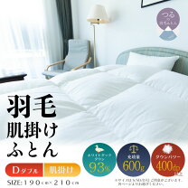 楽天市場】羽毛布団 サンモト（サイズ（寝具）ダブル）の通販