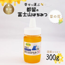 【ふるさと納税】【数量限定！】幸せを運ぶ　都留の富士山はちみつ(菜の花）300g　国産はちみつ　ハチミツ　蜂蜜　送料無料　日本製　ギフト　贈り物　敬老の日 無添加 非加熱 純粋はちみつ 純粋蜂蜜