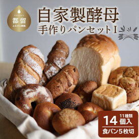 【ふるさと納税】自家製酵母のパンセット【1】（11種類14個、食パン5枚切り）【パン工房稔】｜ パン 食パン 菓子パン 常温 常温発送 つめあわせ 詰合せ 詰め合わせ セット ギフト コロナ 支援 お試し 食べ比べ