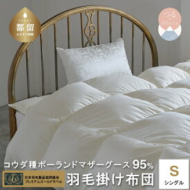 【ふるさと納税】シングル【プレミアムゴールドラベル】コウダ種 ポーランドマザーグース 95％ 羽毛掛け布団【羽毛ファクトリーすやすや】｜ 羽毛ふとん 羽毛掛けふとん ダウンパワー440dp 超長綿サテン織 サテン 立体キルト