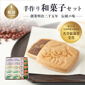 【ふるさと納税】 和菓子セット 八端最中 名誉総裁賞受賞 つる小町 都留の梅 手作り 和菓子 あんこ 明治25年創業 老舗 すがや ギフト お菓子 スイーツ 贈答