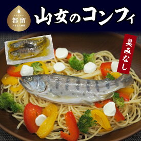 【ふるさと納税】山女のコンフィ(オリーブオイル煮) ｜ 山女魚 やまめ ヤマメ ヤマメのコンフィ 山女魚のコンフィ コンフィ オリーブオイル煮 お祝い ギフト 贈り物 年賀 湧水 グルメお歳暮 プレゼント お歳暮