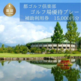 【ふるさと納税】＜15,000円分＞都ゴルフ倶楽部　ゴルフ場優待プレー補助利用券｜山梨県 都留市 都留 ゴルフ ゴルフ場 予約 プレー 優待券 利用券 チケット 補助券 プレー券 おススメ 人気 平日 休日 飲食 レストラン 送料無料