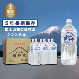 【ふるさと納税】富士山麓の保存水2L×6本／12本　本数選べる仕様｜送料無料 災害 備蓄 富士山 天然水 2リットル 6本 箱買い 保存水 鉱水 ミネラルウォーター まとめ買い ケース 国産 山梨 ペットボトル