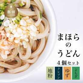 【ふるさと納税】まほらのうどんセット