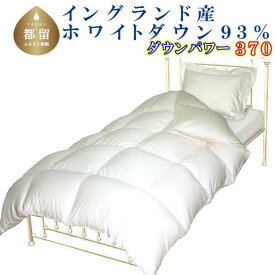 【ふるさと納税】イングランド産ホワイトダウン93％／羽毛掛け布団／ダウンパワー370／サイズ選べる仕様 || 羽毛ふとん 羽毛掛けふとん 綿100％ 立体キルト 送料無料 完全受注品 工場直送 秋冬 国産 日本製